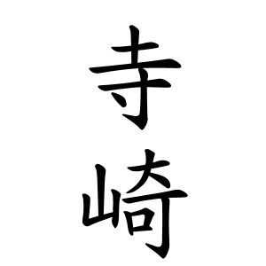 寺崎さんの名字の由来や読み方 全国人数 順位 名字検索no 1 名字由来net 日本人の苗字 姓氏99 を掲載
