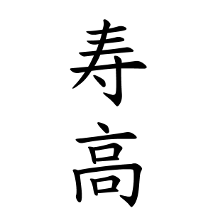 寿高さんの名字の由来や読み方 全国人数 順位 名字検索no 1 名字由来net 日本人の苗字 姓氏99 を掲載