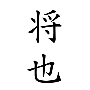 将也さんの名字の由来や読み方 全国人数 順位 名字検索no 1 名字由来net 日本人の苗字 姓氏99 を掲載