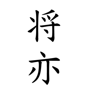 将亦さんの名字の由来や読み方 全国人数 順位 名字検索no 1 名字由来net 日本人の苗字 姓氏99 を掲載