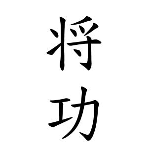 将功さんの名字の由来や読み方 全国人数 順位 名字検索no 1 名字由来net 日本人の苗字 姓氏99 を掲載