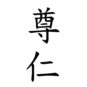尊仁さんの名字の由来や読み方 全国人数 順位 名字検索no 1 名字由来net 日本人の苗字 姓氏99 を掲載