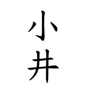 小井さんの名字の由来や読み方 全国人数 順位 名字検索no 1 名字由来net 日本人の苗字 姓氏99 を掲載