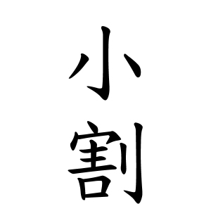 小割さんの名字の由来や読み方 全国人数 順位 名字検索no 1 名字由来net 日本人の苗字 姓氏99 を掲載