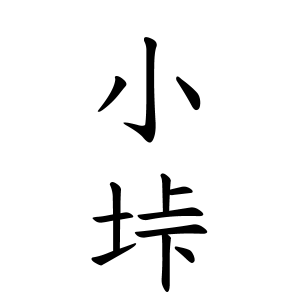 小垰さんの名字の由来や読み方 全国人数 順位 名字検索no 1 名字由来net 日本人の苗字 姓氏99 を掲載