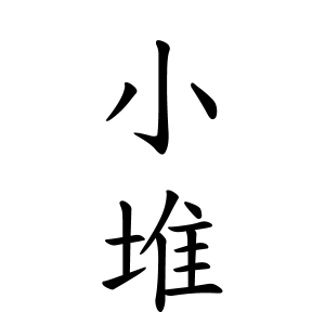 小堆さんの名字の由来や読み方 全国人数 順位 名字検索no 1 名字由来net 日本人の苗字 姓氏99 を掲載