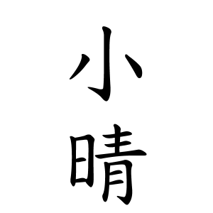 小晴さんの名字の由来や読み方 全国人数 順位 名字検索no 1 名字由来net 日本人の苗字 姓氏99 を掲載
