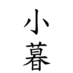 小暮さんの名字の由来や読み方 全国人数 順位 名字検索no 1 名字由来net 日本人の苗字 姓氏99 を掲載