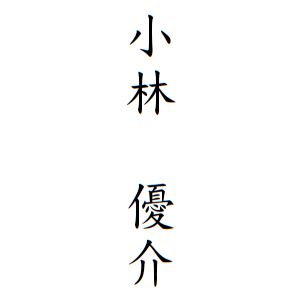 小林 優介さんの名字の由来や読み方 全国人数 順位 名字検索no 1 名字由来net 日本人の苗字 姓氏99 を掲載
