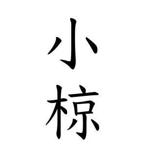 小椋さんの名字の由来や読み方 全国人数 順位 名字検索no 1 名字由来net 日本人の苗字 姓氏99 を掲載