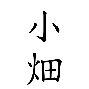 小畑さんの名字の由来や読み方 全国人数 順位 名字検索no 1 名字由来net 日本人の苗字 姓氏99 を掲載