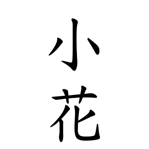 小花さんの名字の由来や読み方 全国人数 順位 名字検索no 1 名字由来net 日本人の苗字 姓氏99 を掲載