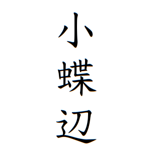 小蝶辺さんの名字の由来や読み方 全国人数 順位 名字検索no 1 名字由来net 日本人の苗字 姓氏99 を掲載