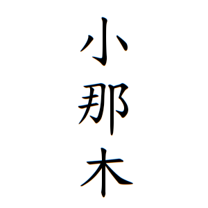 小那木さんの名字の由来や読み方 全国人数 順位 名字検索no 1 名字由来net 日本人の苗字 姓氏99 を掲載