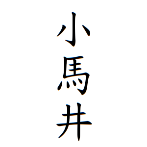 小馬井さんの名字の由来や読み方 全国人数 順位 名字検索no 1 名字由来net 日本人の苗字 姓氏99 を掲載