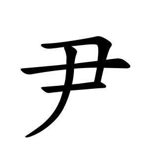 尹さんの名字の由来や読み方 全国人数 順位 名字検索no 1 名字由来net 日本人の苗字 姓氏99 を掲載