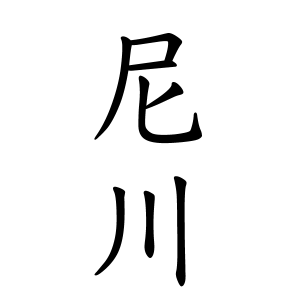 尼川さんの名字の由来や読み方 全国人数 順位 名字検索no 1 名字由来net 日本人の苗字 姓氏99 を掲載