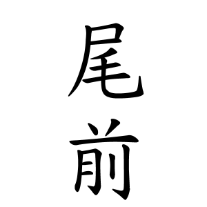尾前さんの名字の由来や読み方 全国人数 順位 名字検索no 1 名字由来net 日本人の苗字 姓氏99 を掲載