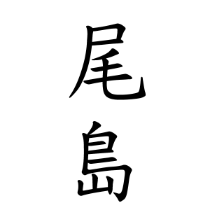 尾島さんの名字の由来や読み方 全国人数 順位 名字検索no 1 名字由来net 日本人の苗字 姓氏99 を掲載