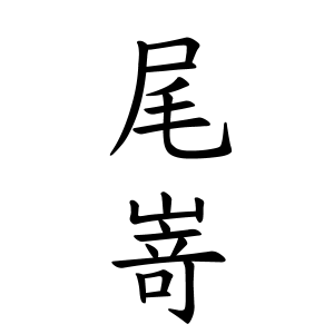 尾嵜さんの名字の由来や読み方 全国人数 順位 名字検索no 1 名字由来net 日本人の苗字 姓氏99 を掲載