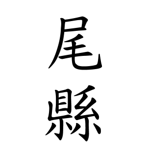 尾縣さんの名字の由来や読み方 全国人数 順位 名字検索no 1 名字由来net 日本人の苗字 姓氏99 を掲載