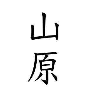 山原さんの名字の由来や読み方 全国人数 順位 名字検索no 1 名字由来net 日本人の苗字 姓氏99 を掲載
