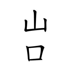 山口さんの名字の由来や読み方 全国人数 順位 名字検索no 1 名字由来net 日本人の苗字 姓氏99 を掲載