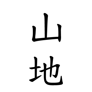 山地さんの名字の由来や読み方 全国人数 順位 名字検索no 1 名字由来net 日本人の苗字 姓氏99 を掲載