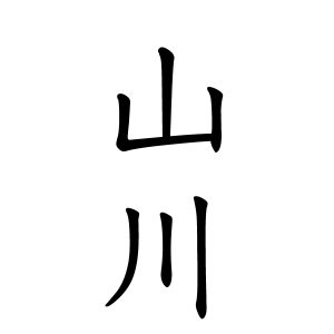 山川さんの名字の由来や読み方 全国人数 順位 名字検索no 1 名字由来net 日本人の苗字 姓氏99 を掲載