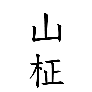 山柾さんの名字の由来や読み方 全国人数 順位 名字検索no 1 名字由来net 日本人の苗字 姓氏99 を掲載