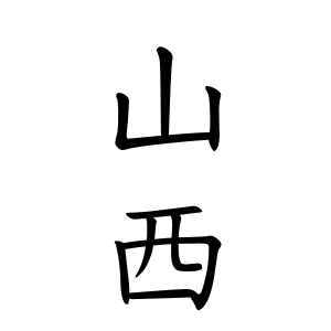 山西さんの名字の由来や読み方 全国人数 順位 名字検索no 1 名字由来net 日本人の苗字 姓氏99 を掲載