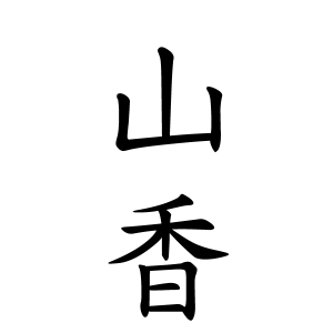 山香さんの名字の由来や読み方 全国人数 順位 名字検索no 1 名字由来net 日本人の苗字 姓氏99 を掲載