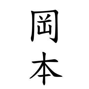 岡本さんの名字の由来や読み方 全国人数 順位 名字検索no 1 名字由来net 日本人の苗字 姓氏99 を掲載