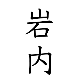 岩内さんの名字の由来や読み方 全国人数 順位 名字検索no 1 名字由来net 日本人の苗字 姓氏99 を掲載