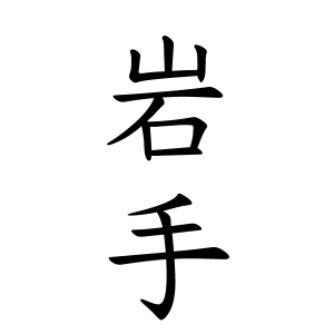 岩手さんの名字の由来や読み方 全国人数 順位 名字検索no 1 名字由来net 日本人の苗字 姓氏99 を掲載