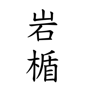 岩楯さんの名字の由来や読み方 全国人数 順位 名字検索no 1 名字由来net 日本人の苗字 姓氏99 を掲載