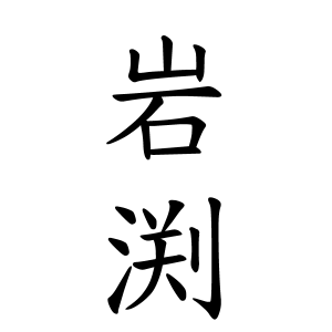 岩渕さんの名字の由来や読み方 全国人数 順位 名字検索no 1 名字由来net 日本人の苗字 姓氏99 を掲載