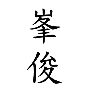 峯俊さんの名字の由来や読み方 全国人数 順位 名字検索no 1 名字由来net 日本人の苗字 姓氏99 を掲載