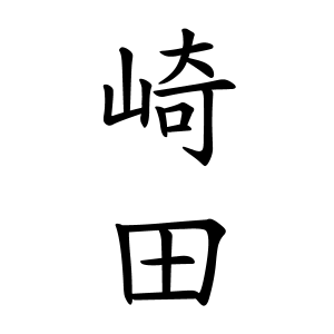 崎田さん千葉県ランキング 名字検索no 1 名字由来net 日本人の苗字 姓氏99 を掲載