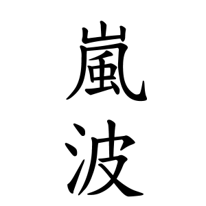 嵐波さんの名字の由来や読み方 全国人数 順位 名字検索no 1 名字由来net 日本人の苗字 姓氏99 を掲載