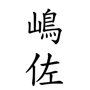 嶋佐さんの名字の由来や読み方 全国人数 順位 名字検索no 1 名字由来net 日本人の苗字 姓氏99 を掲載