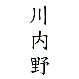 川内野さんの名字の由来や読み方 全国人数 順位 名字検索no 1 名字由来net 日本人の苗字 姓氏99 を掲載