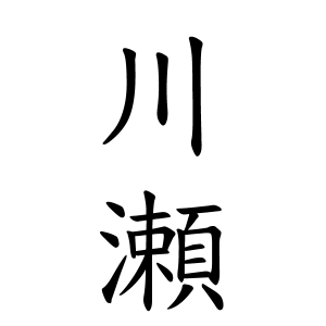川瀬さんの名字の由来や読み方 全国人数 順位 名字検索no 1 名字由来net 日本人の苗字 姓氏99 を掲載
