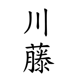 川藤さんの名字の由来や読み方 全国人数 順位 名字検索no 1 名字由来net 日本人の苗字 姓氏99 を掲載