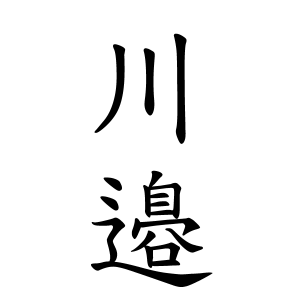 川邉さんの名字の由来や読み方 全国人数 順位 名字検索no 1 名字由来net 日本人の苗字 姓氏99 を掲載
