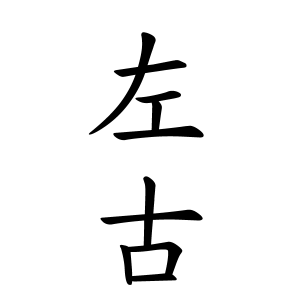 左古さんの名字の由来や読み方 全国人数 順位 名字検索no 1 名字由来net 日本人の苗字 姓氏99 を掲載
