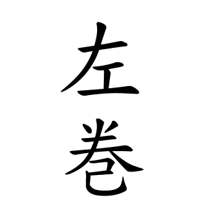左巻さんの名字の由来や読み方 全国人数 順位 名字検索no 1 名字由来net 日本人の苗字 姓氏99 を掲載