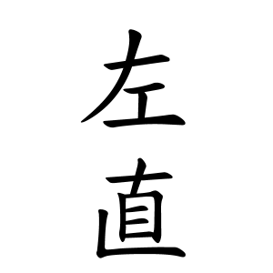 左直さんの名字の由来や読み方 全国人数 順位 名字検索no 1 名字由来net 日本人の苗字 姓氏99 を掲載
