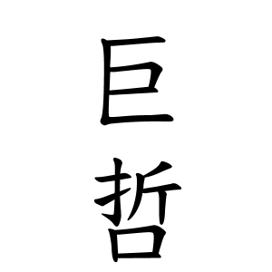 巨哲さんの名字の由来や読み方 全国人数 順位 名字検索no 1 名字由来net 日本人の苗字 姓氏99 を掲載