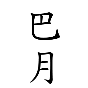 巴月さんの名字の由来や読み方 全国人数 順位 名字検索no 1 名字由来net 日本人の苗字 姓氏99 を掲載